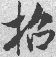 招,米芾 ,書法字典
